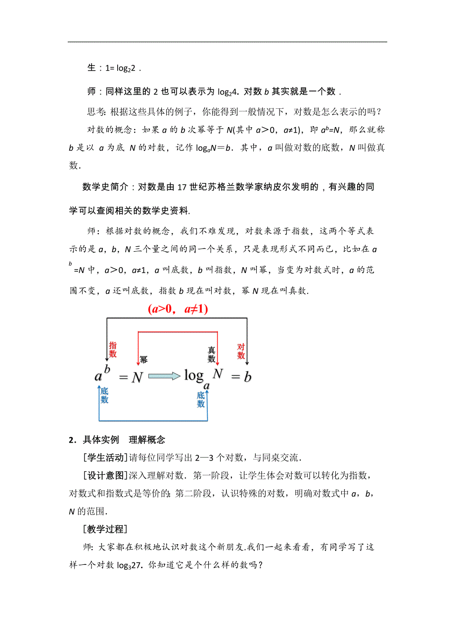 江苏南京师大附中高一苏教版数学对数的概念教学设计（江苏南京师大附中张萍）_第4页