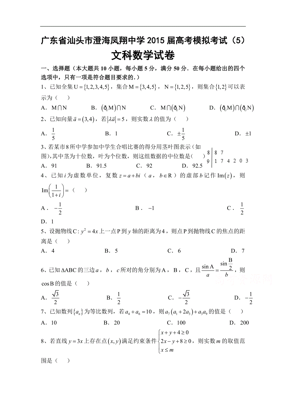 广东省汕头市澄海凤翔中学2015届高考模拟考试文科数学试卷（五） word版含答案_第1页