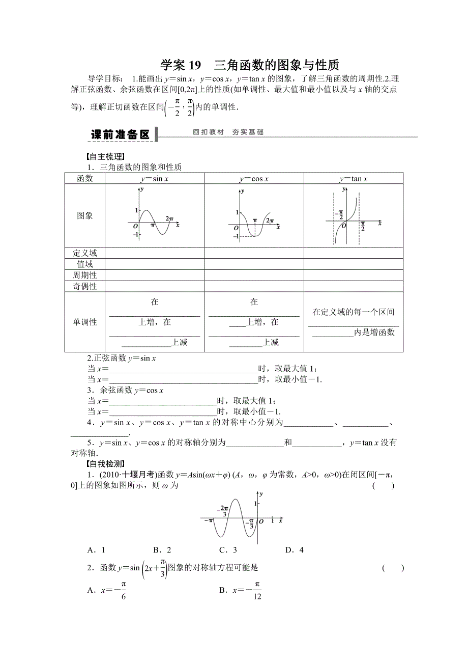 【步步高】2015高考数学（福建，理）一轮学案19　三角函数的图象与性质_第1页