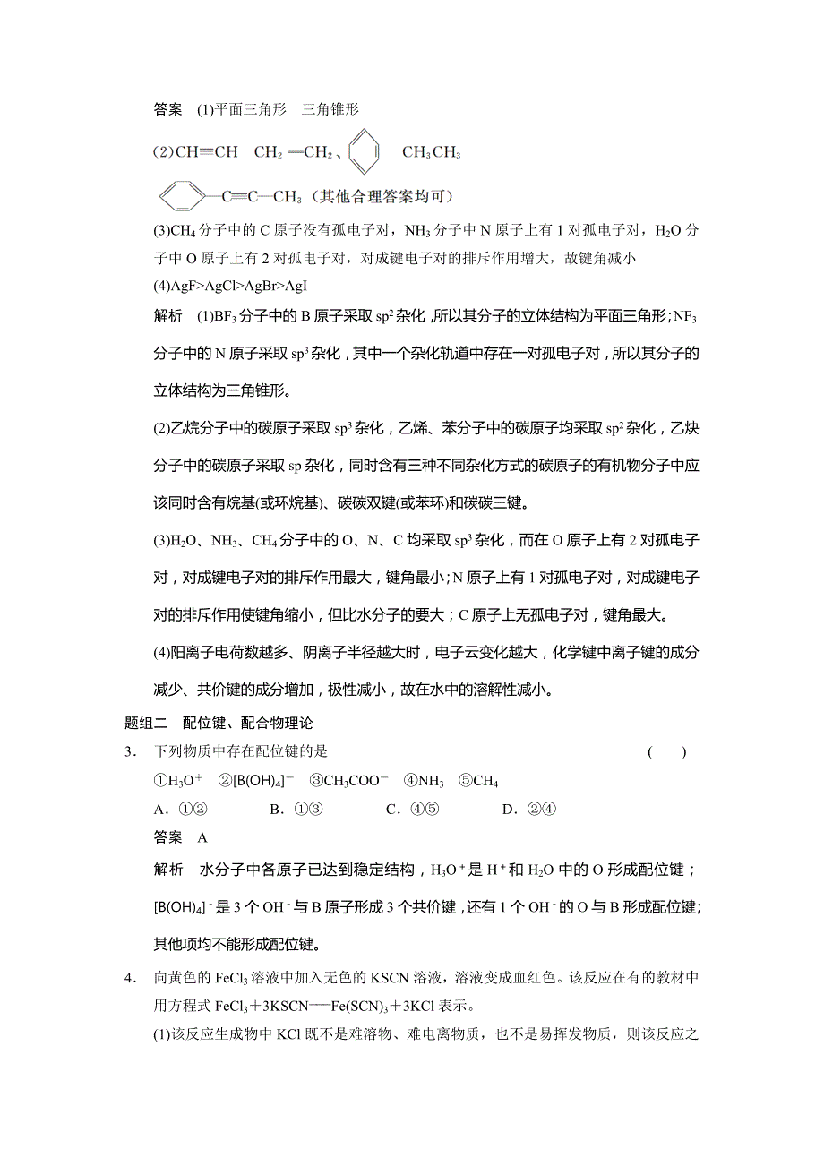 山东省2015届高三高考化学一轮复习讲义：分子的立体结构_第4页