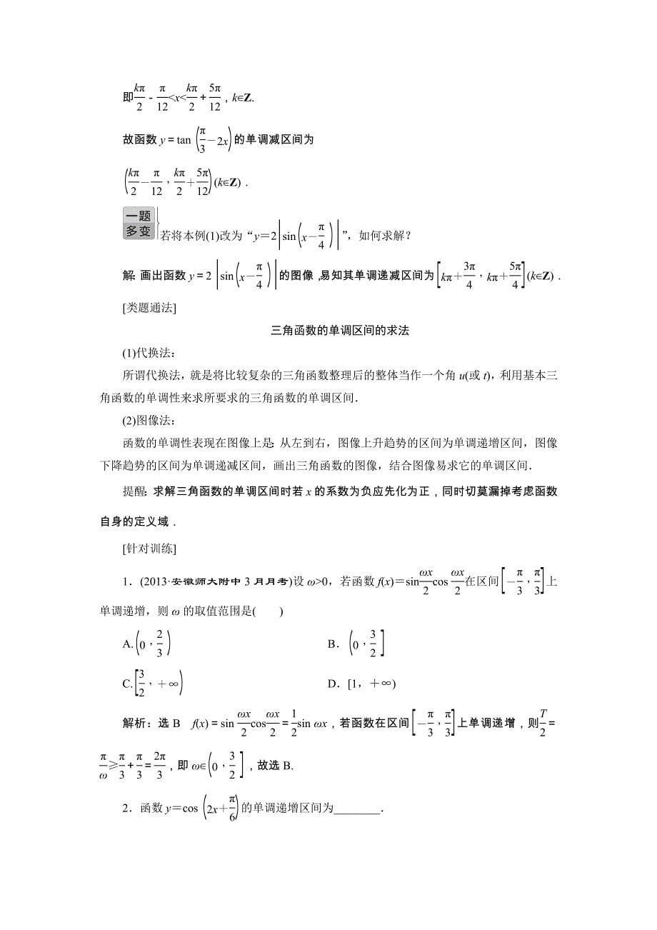 【与名师对话】2015年高考总复习数学（文，北师大版）配套文档：第3章　第3节 三角函数图像与性质_第5页