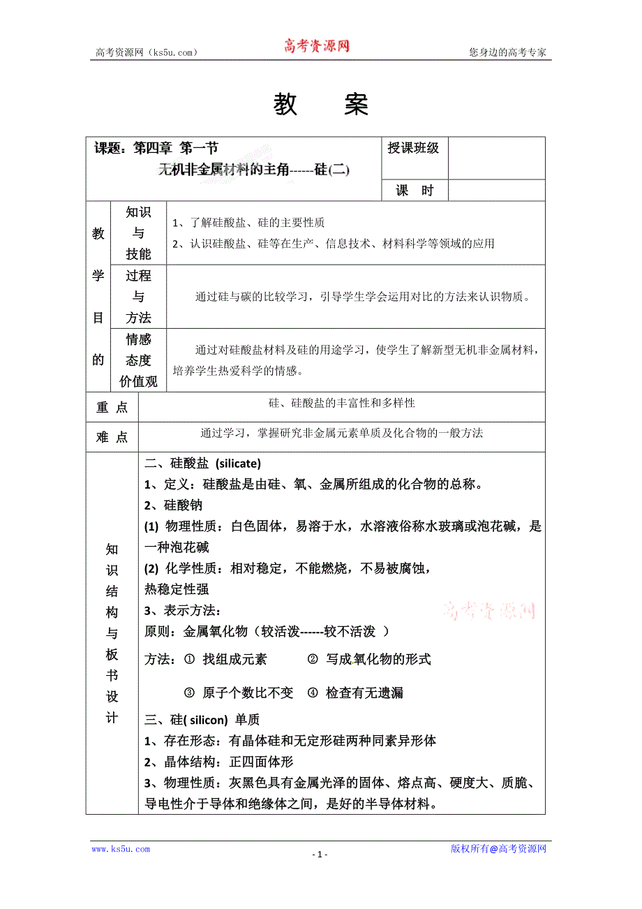 安徽省安庆市第九中学高一化学必修一《4.1 无机非金属材料的主角—硅》教案（二）_第1页