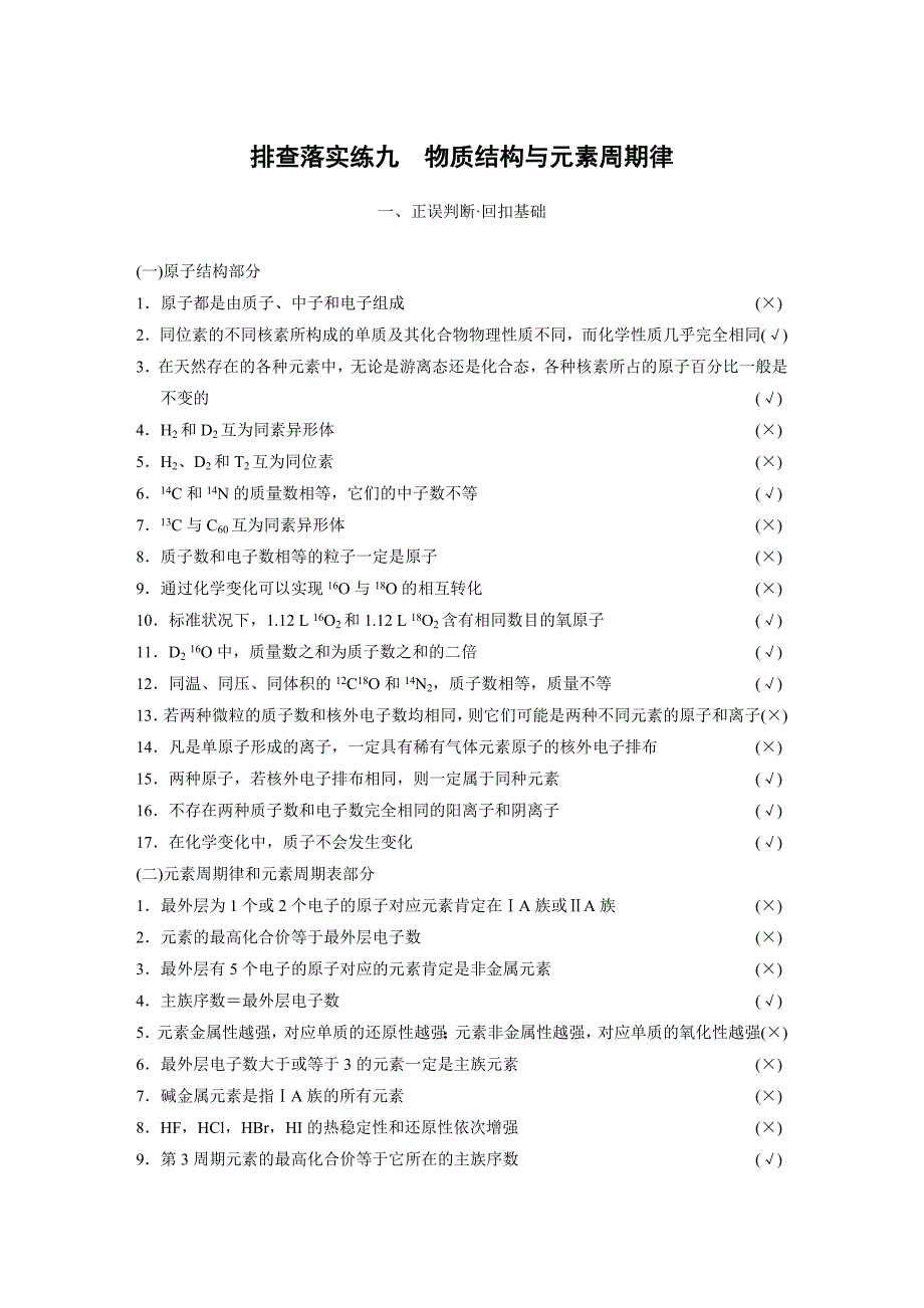 【步步高】2015高考化学（苏教浙江）一轮文档：排查落实练九物质结构与元素周期律_第1页