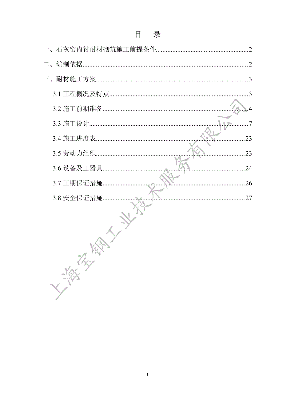 石灰窑内衬耐材砌筑施工方案_第1页