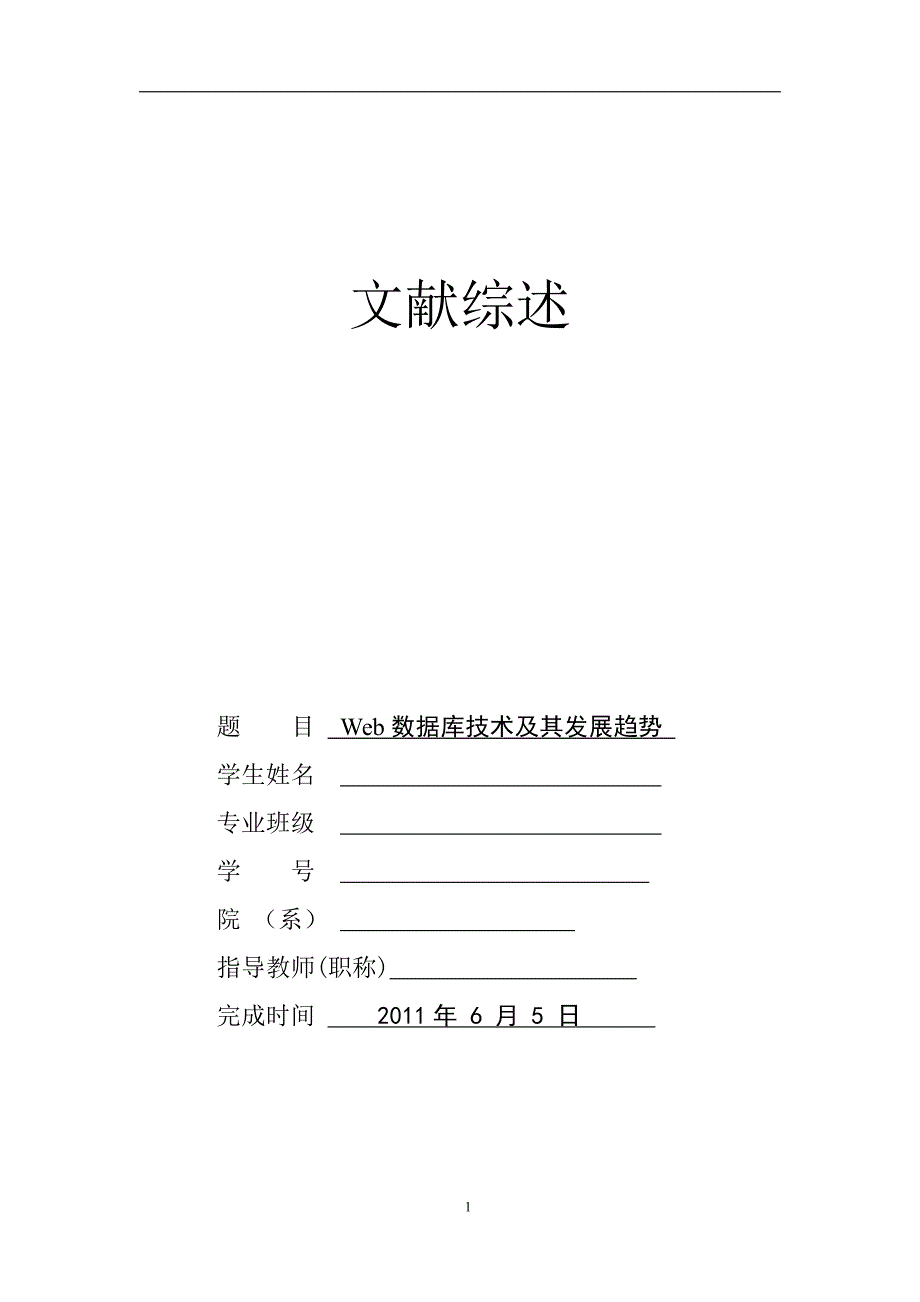 在线考试系统的设计与实现 文献综述_第1页