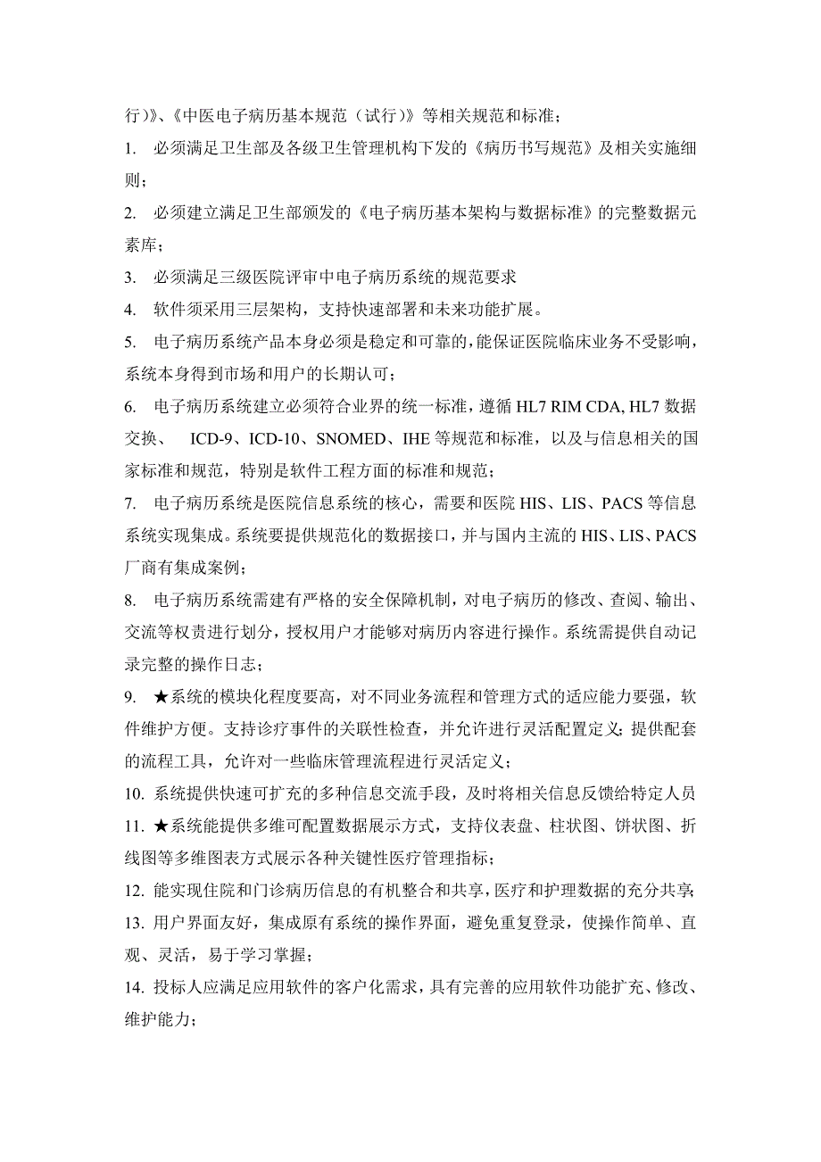 电子病历软件招标参数_第3页