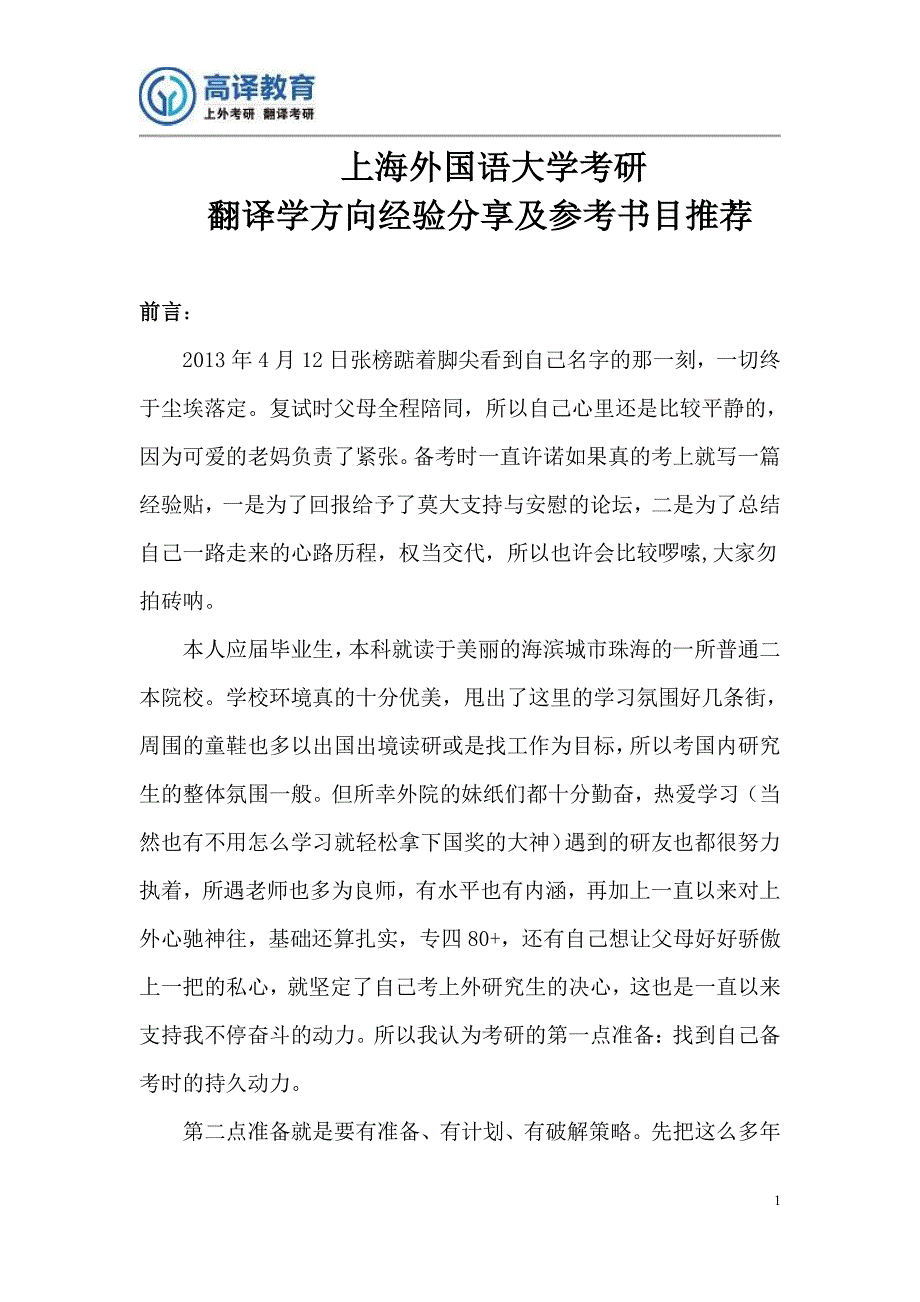 上海外国语大学考研翻译学经验分享及参考书目推荐_第1页