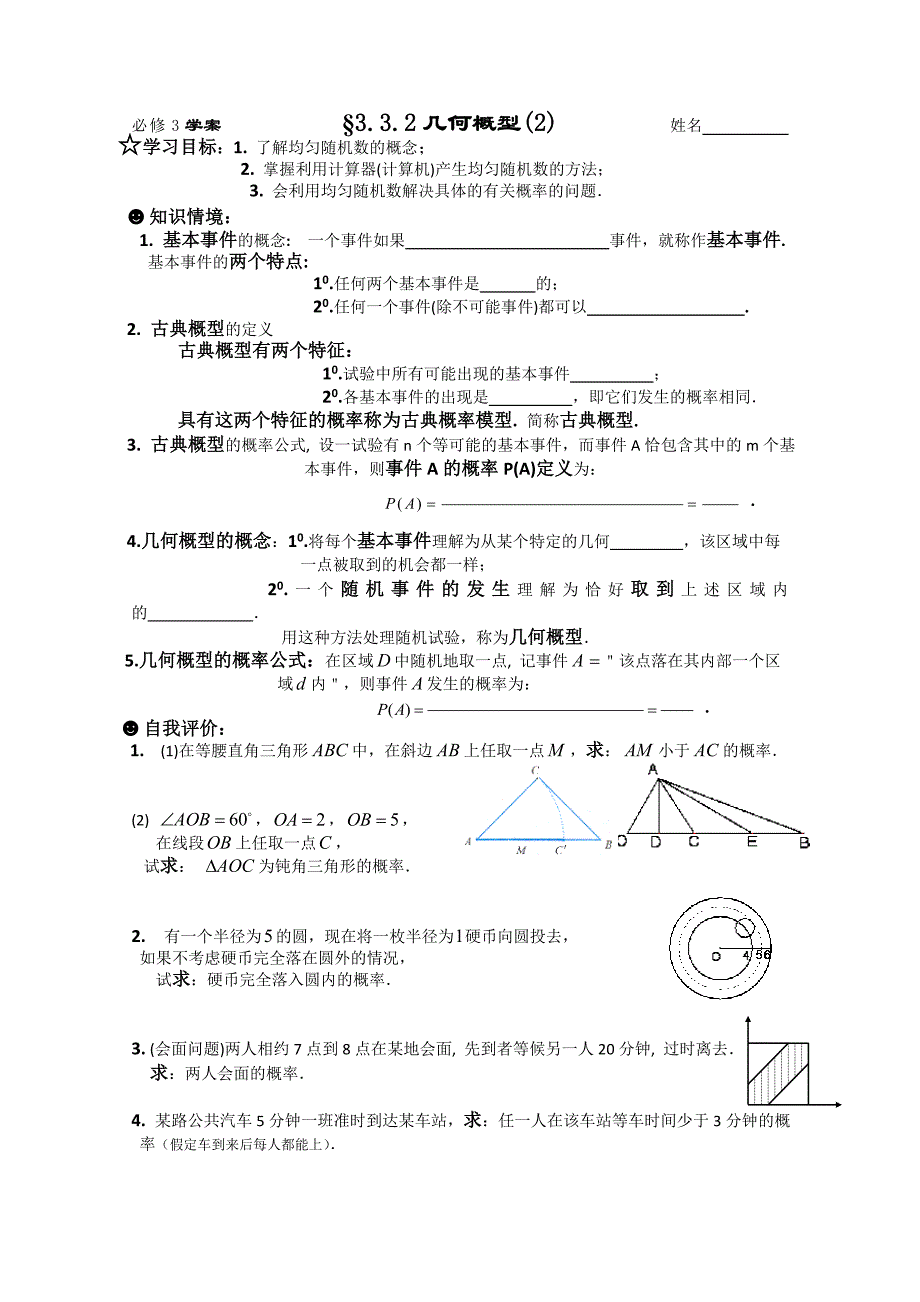 数学必修3《概率》导学学案§3.3.2几何概型(2)_第1页