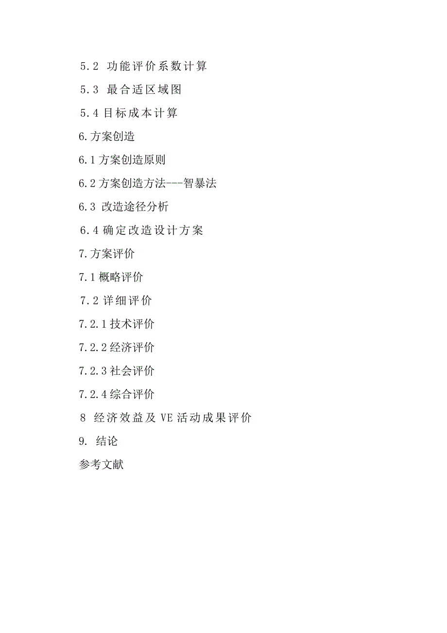 应用价值工程原理对瓦房店市弘澄石油机械有限公司油田专用二级减速箱结构改造设计工业工程自考本科论文_第3页