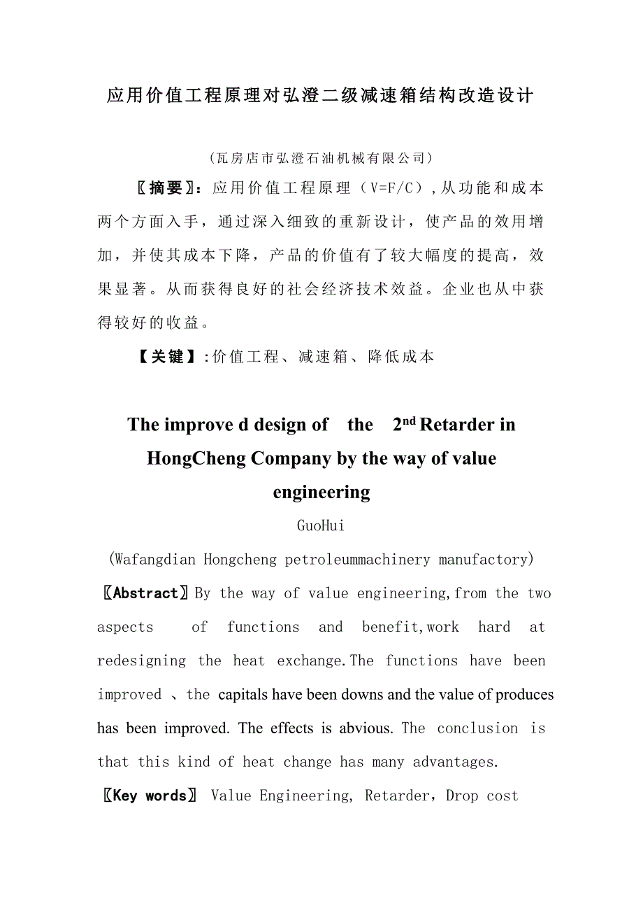 应用价值工程原理对瓦房店市弘澄石油机械有限公司油田专用二级减速箱结构改造设计工业工程自考本科论文_第4页