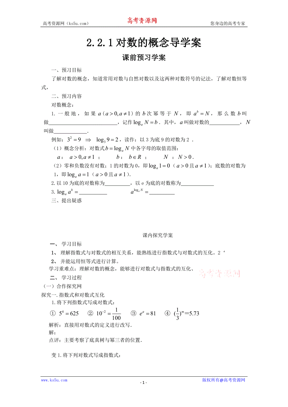 山东省临清市高中数学全套学案必修1：2.2.1-1 对数的概念_第1页