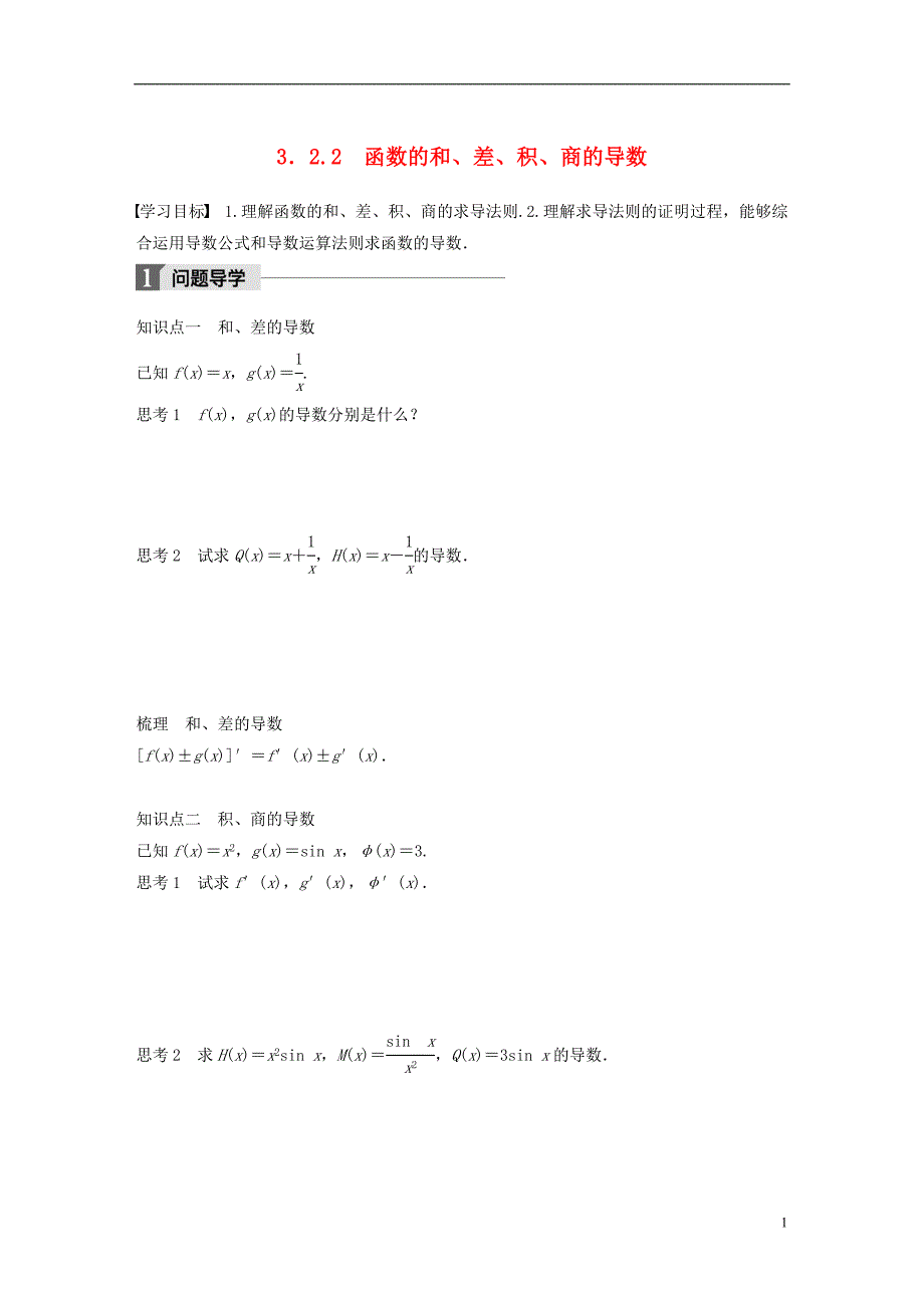 2018版高中数学第三章导数及其应用3.2.2函数的和差积商的导数学案苏教版选修_第1页