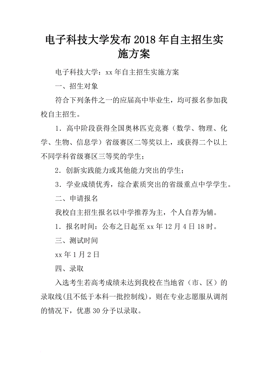 电子科技大学发布2018年自主招生实施方案_第1页