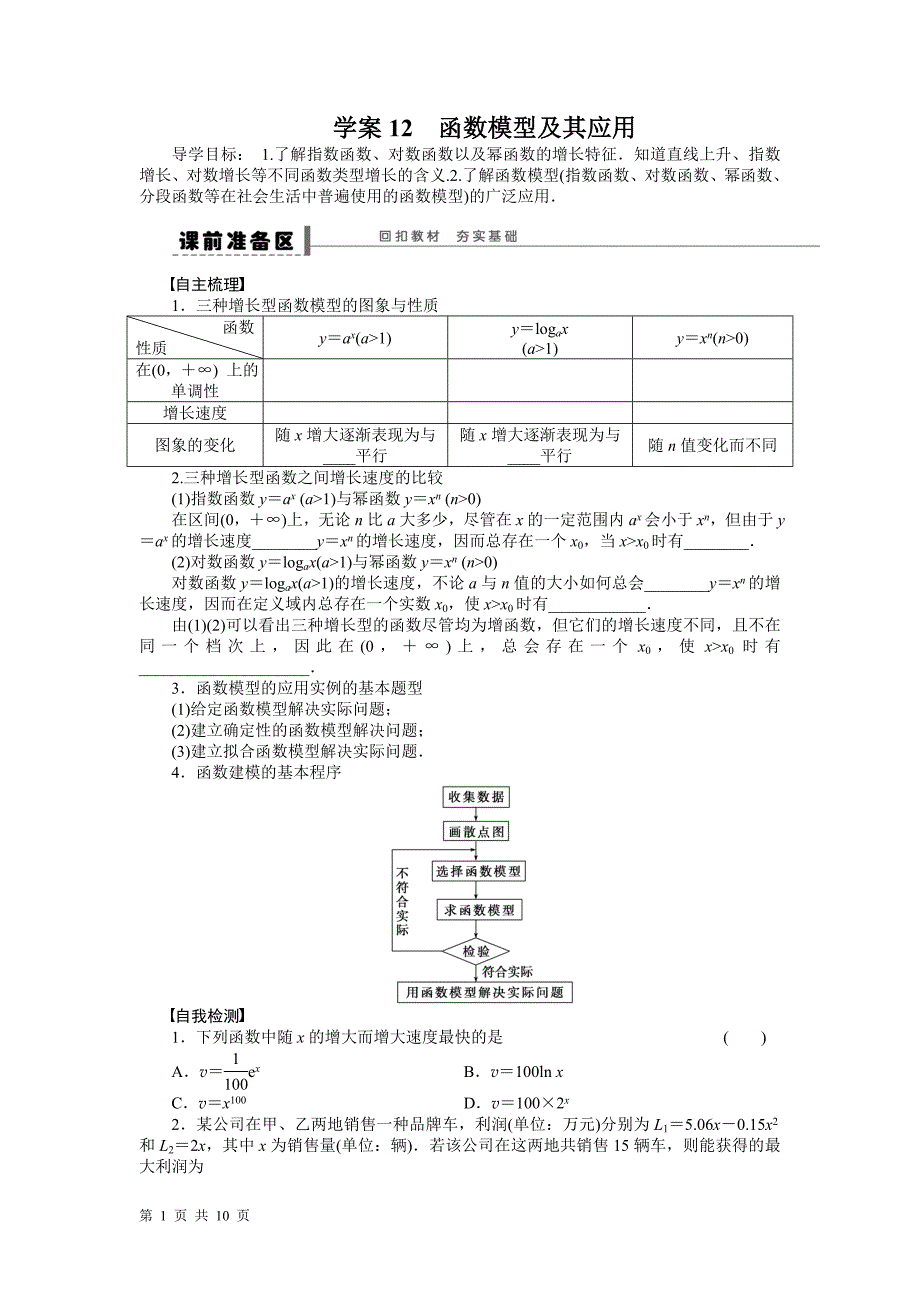 【步步高】2016届高三数学北师大版（通用，理）总复习学案：学案12 函数模型及其应用_第1页