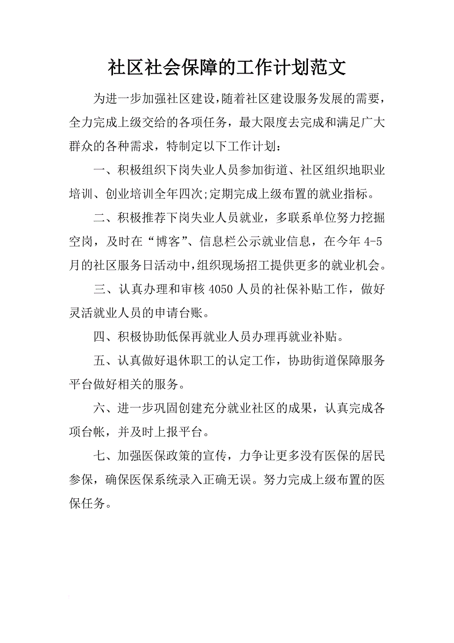 社区社会保障的工作计划范文_第1页