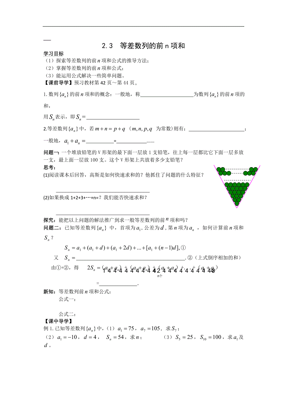 广东省高中数学必修五导学案19：2.3等差数列的前n项和（一） _第1页