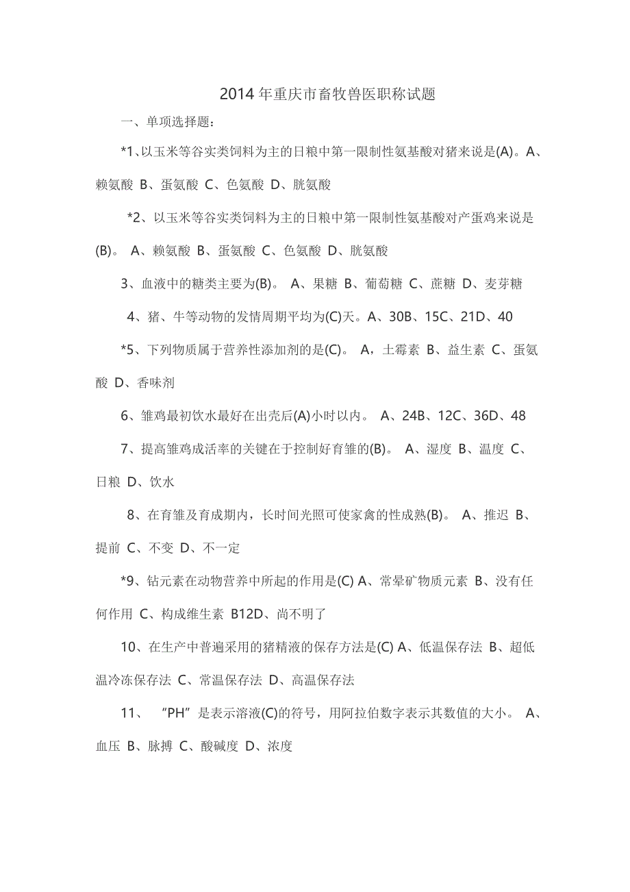 畜牧兽医职称考试试题_第1页