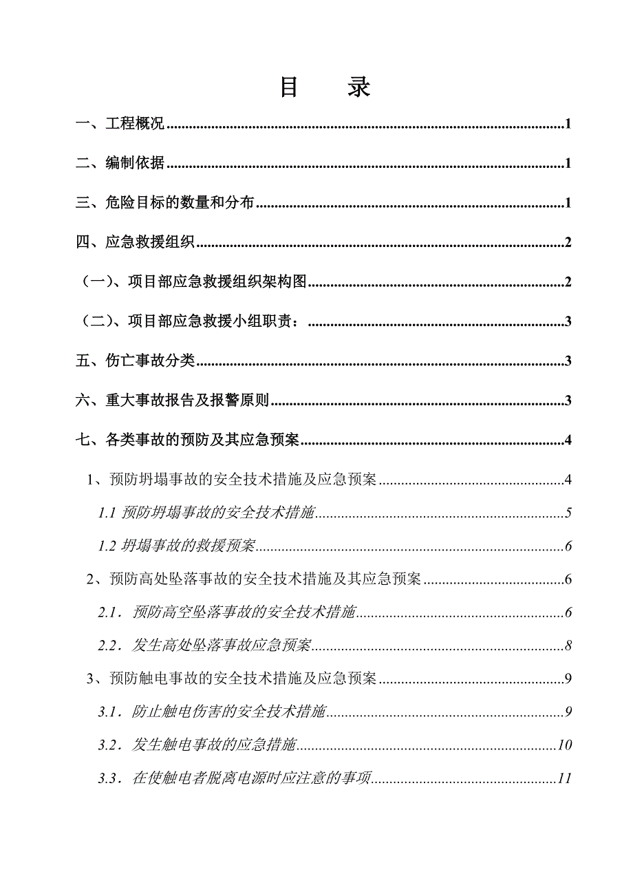 生产安全事故应急救援预案方案_第1页