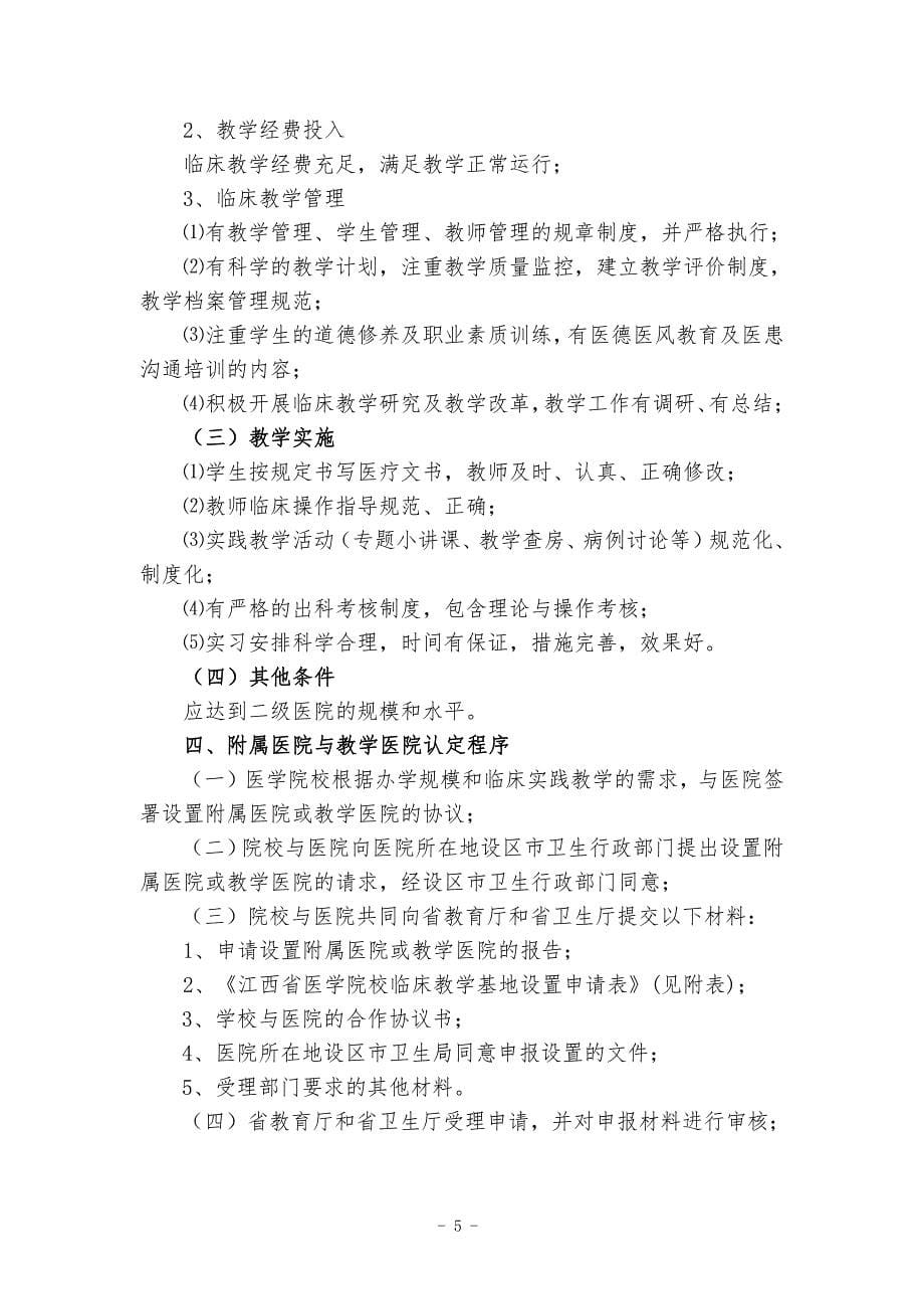 江西省高等医学院校临床教学基地设置条件与认定程序_第5页