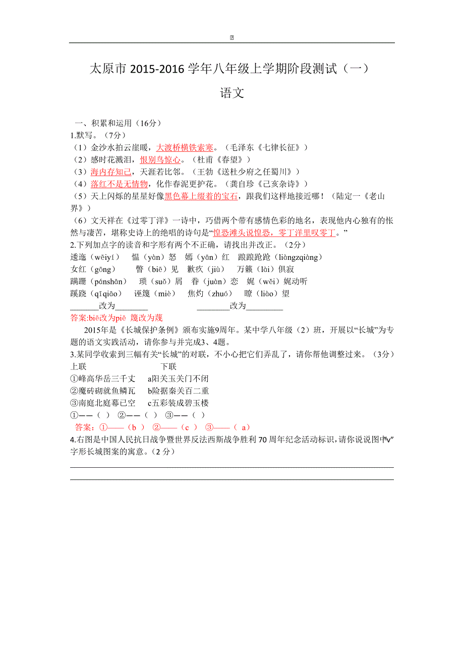 山西省太原市2015-2016学年八年级上学期阶段测评（一）语文试卷_第1页