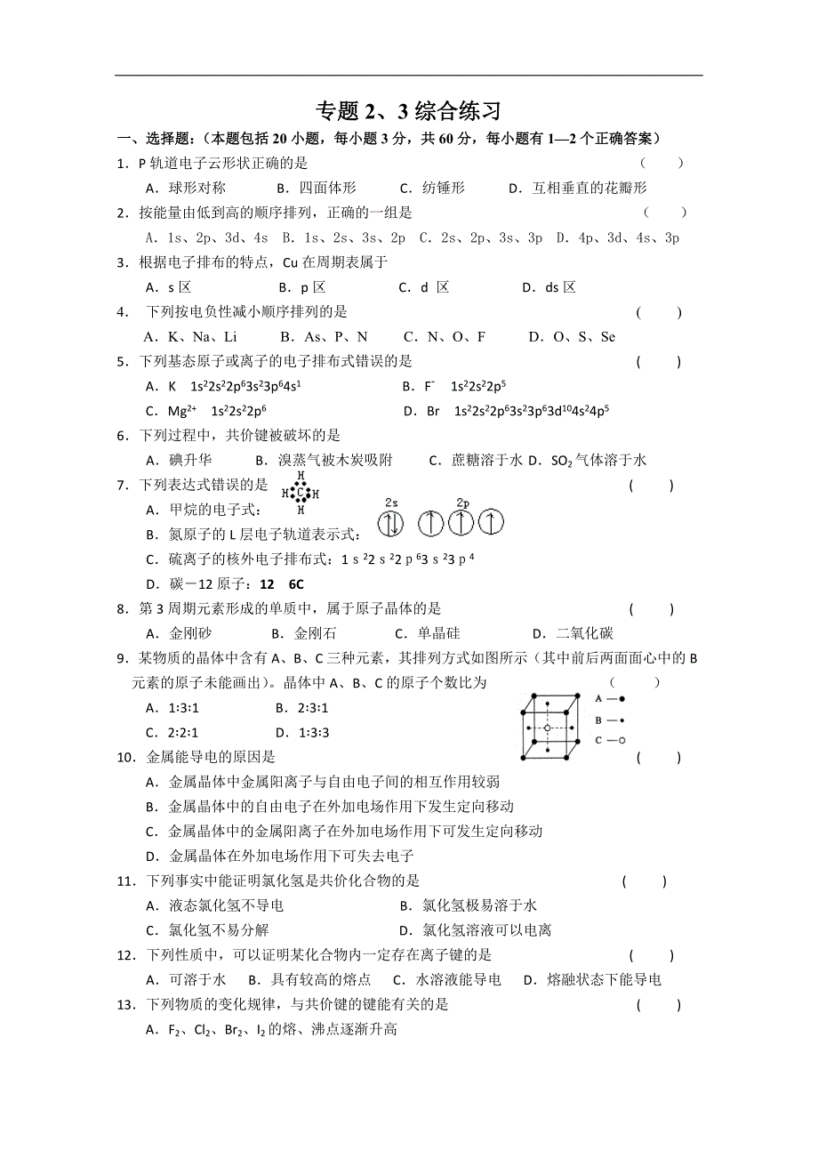 江苏溧阳南渡高级中学高二化学学案 专题2、3综合练习（苏教版）_第1页