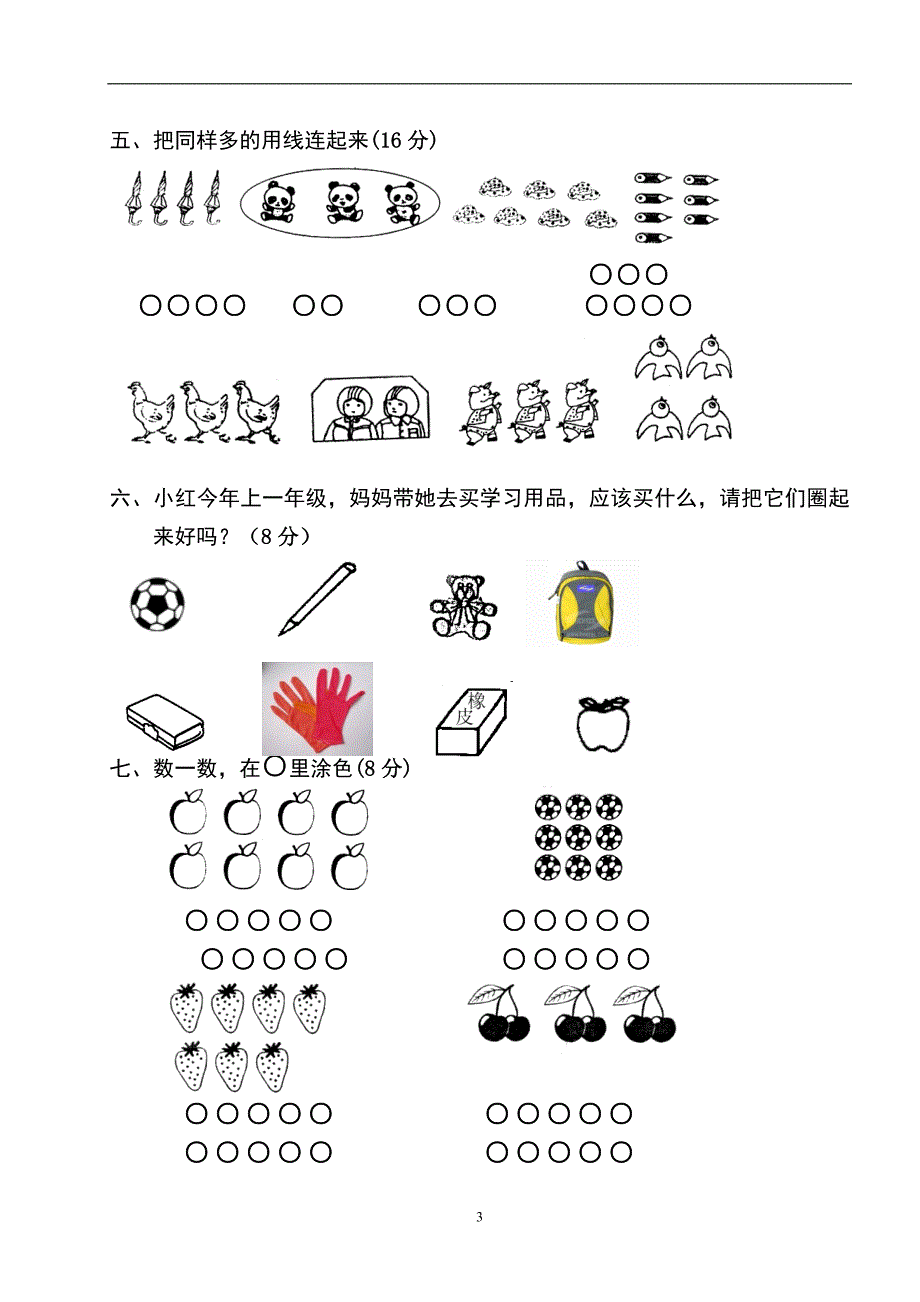 2017-2018新人教版小学一年级数学上册单元测试题全册_第3页