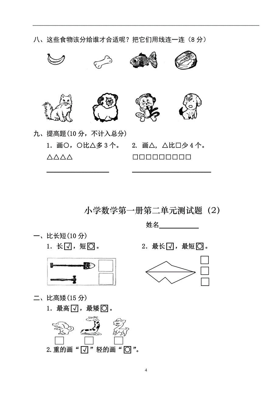 2017-2018新人教版小学一年级数学上册单元测试题全册_第4页