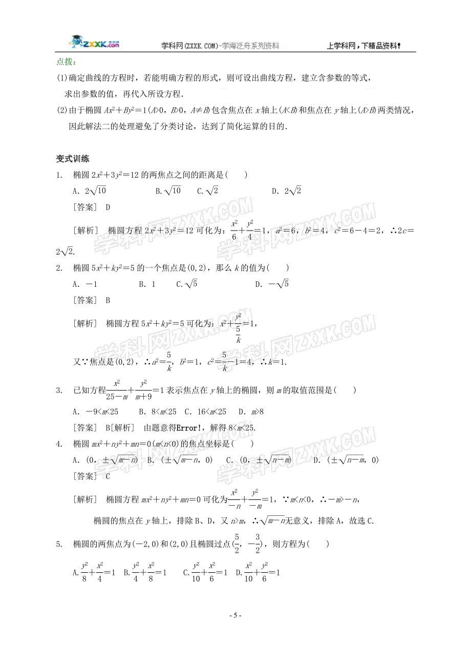 2016年河北椭圆标准方程考点分析及例题讲解_第5页