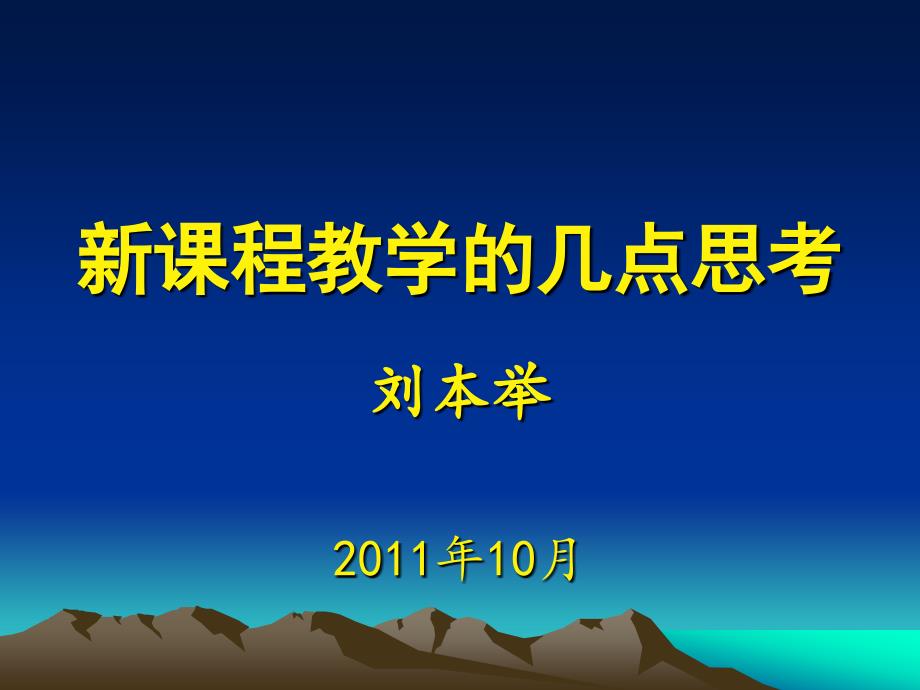 新课程教学几点思考(刘本举)_第1页