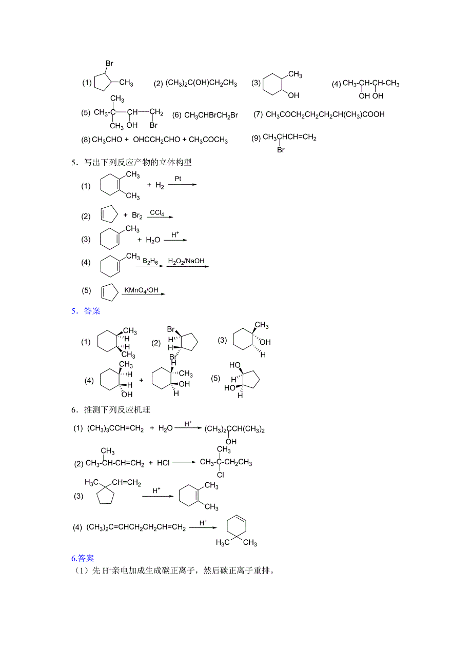 有机化学ⅰ复习题给教师2017_第4页