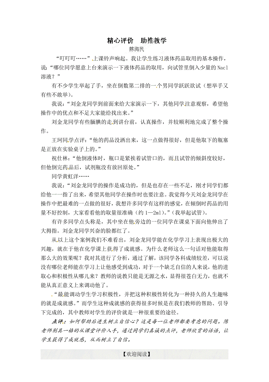 [名校联盟]河南省信阳市淮滨县实验学校教学案例札记 精心评价  助推教学_第1页