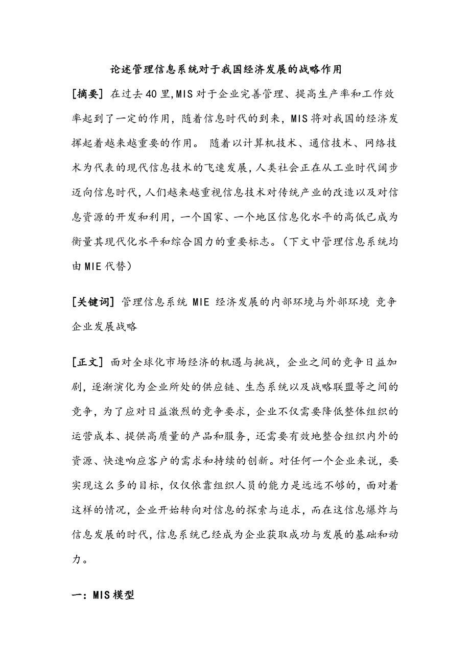 论述管理信息系统对于我国经济发展的战略作用_第1页