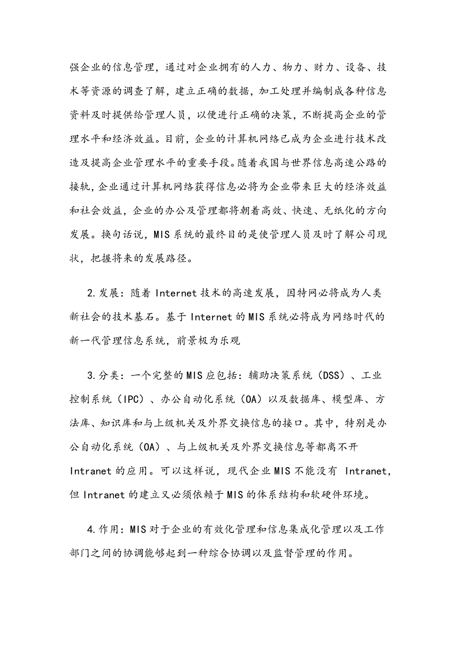 论述管理信息系统对于我国经济发展的战略作用_第3页