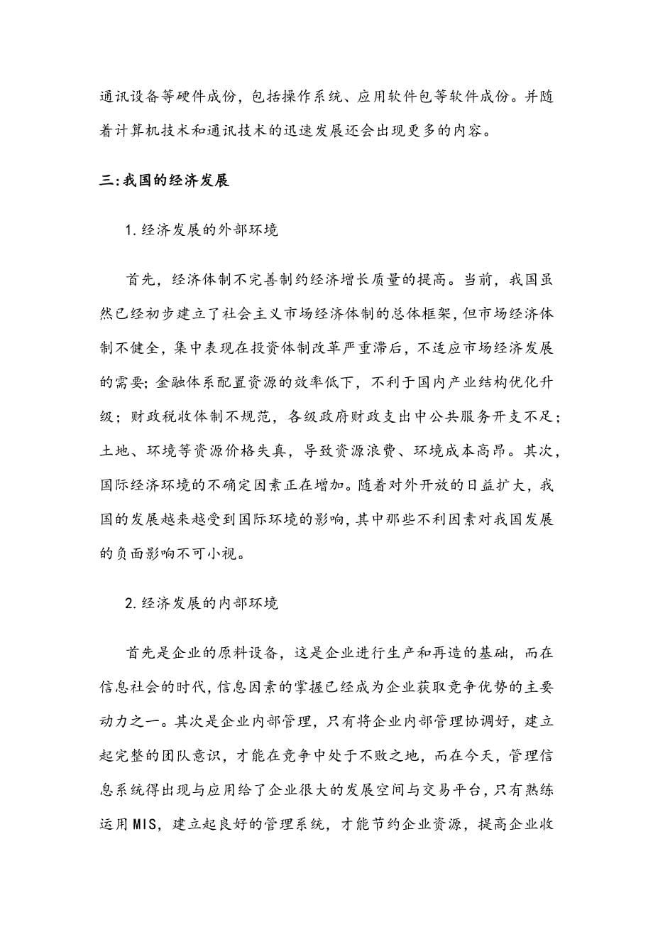 论述管理信息系统对于我国经济发展的战略作用_第5页