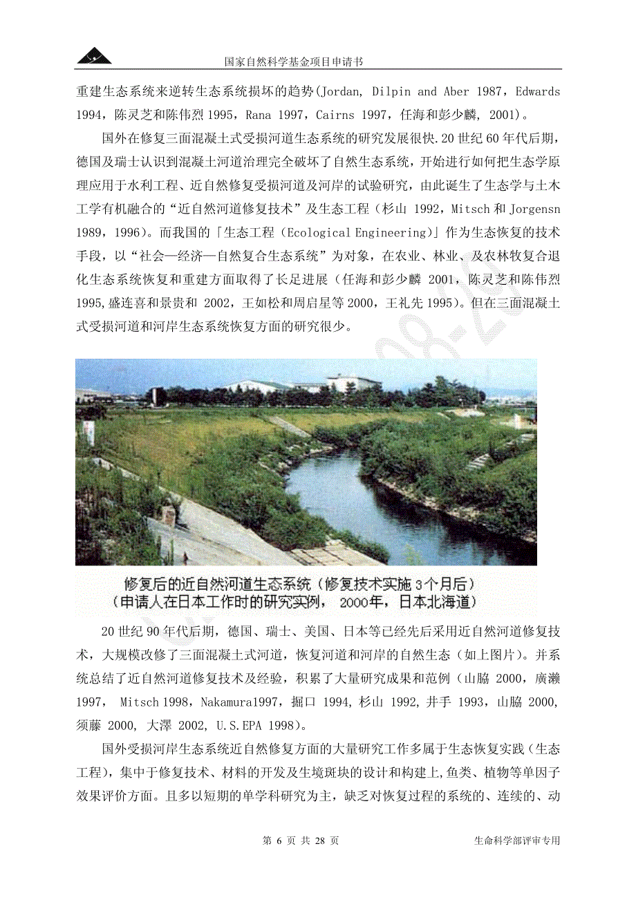 受损河岸生态系统近自然修复过程自组织机理研究_第3页