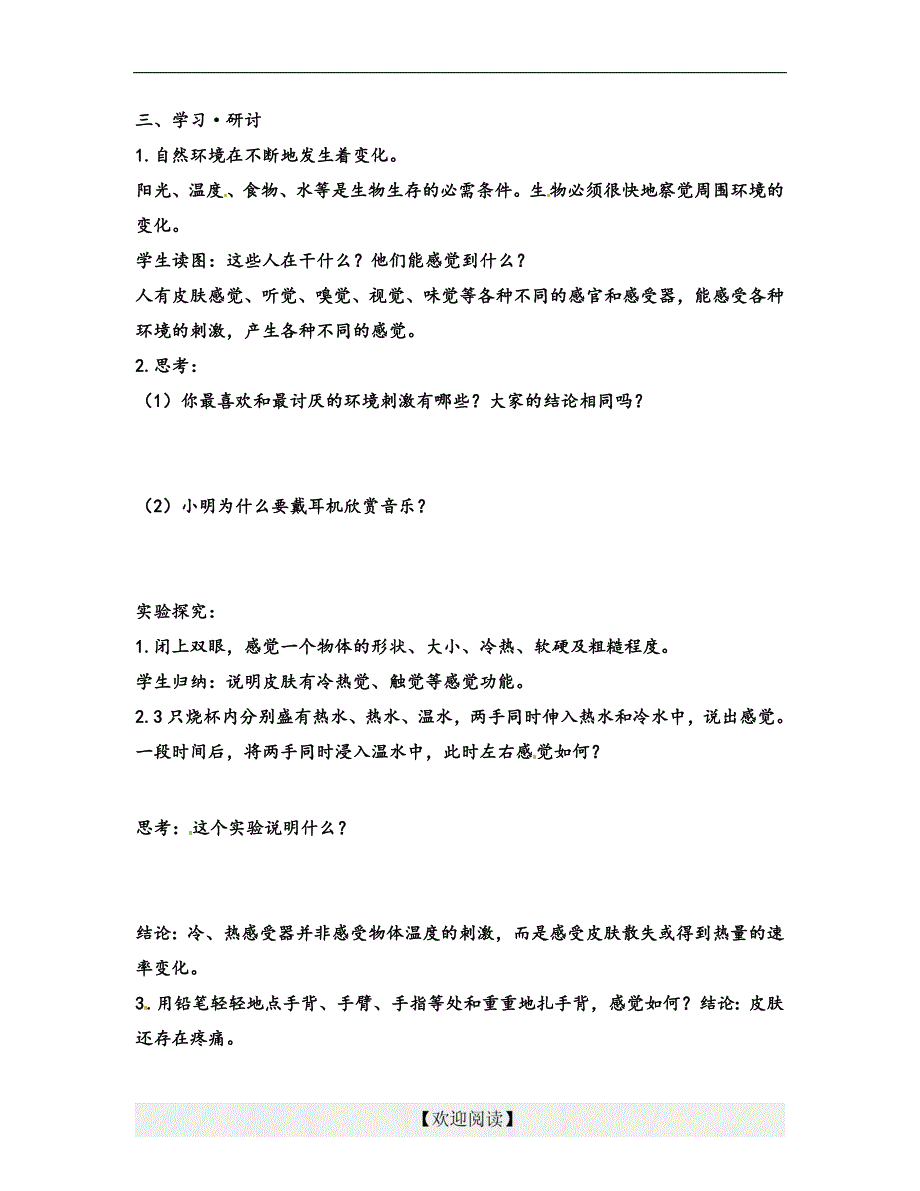 [名校联盟]浙江省湖州市练市镇洪塘中学七年级科学：1.1感觉世界_第2页