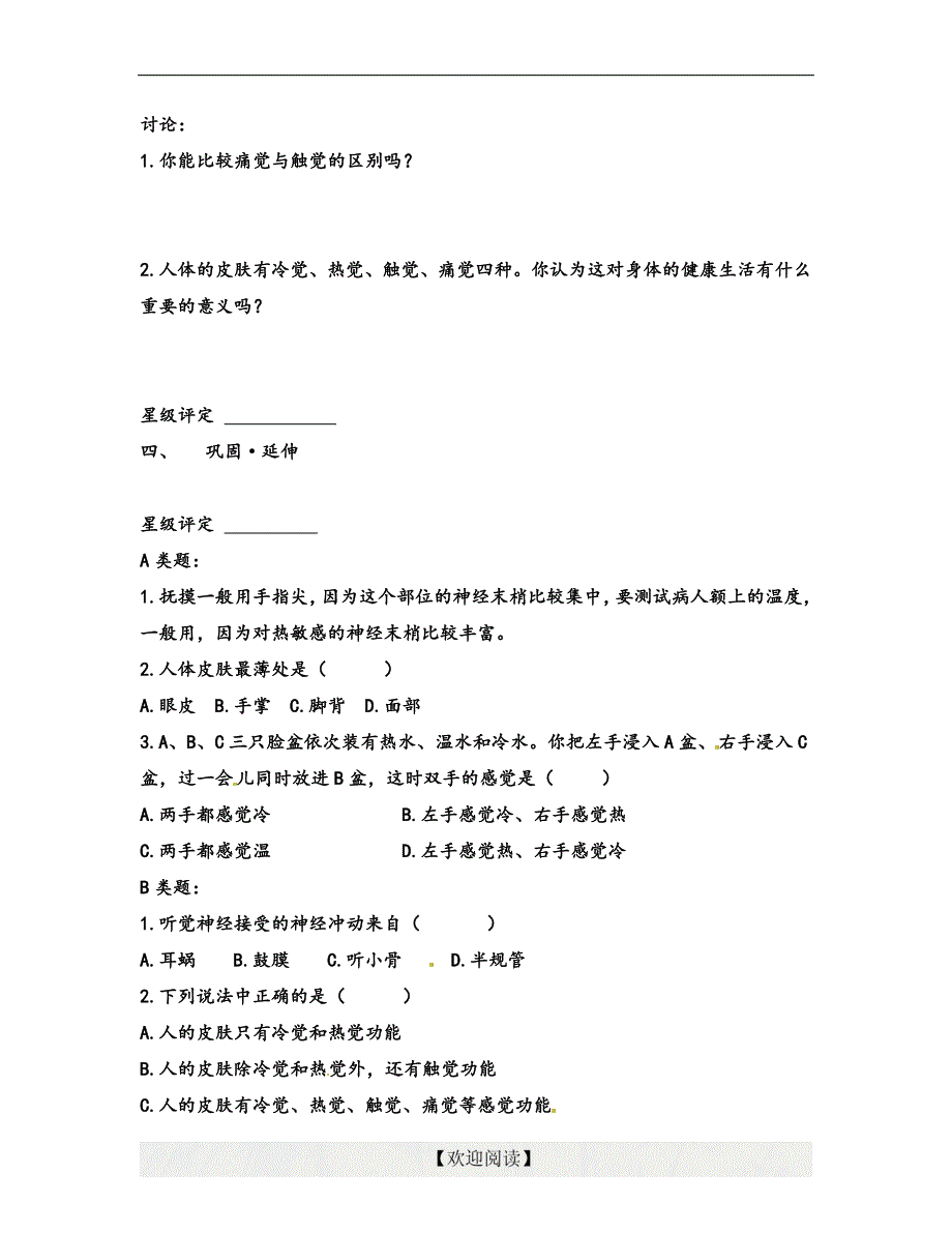 [名校联盟]浙江省湖州市练市镇洪塘中学七年级科学：1.1感觉世界_第3页