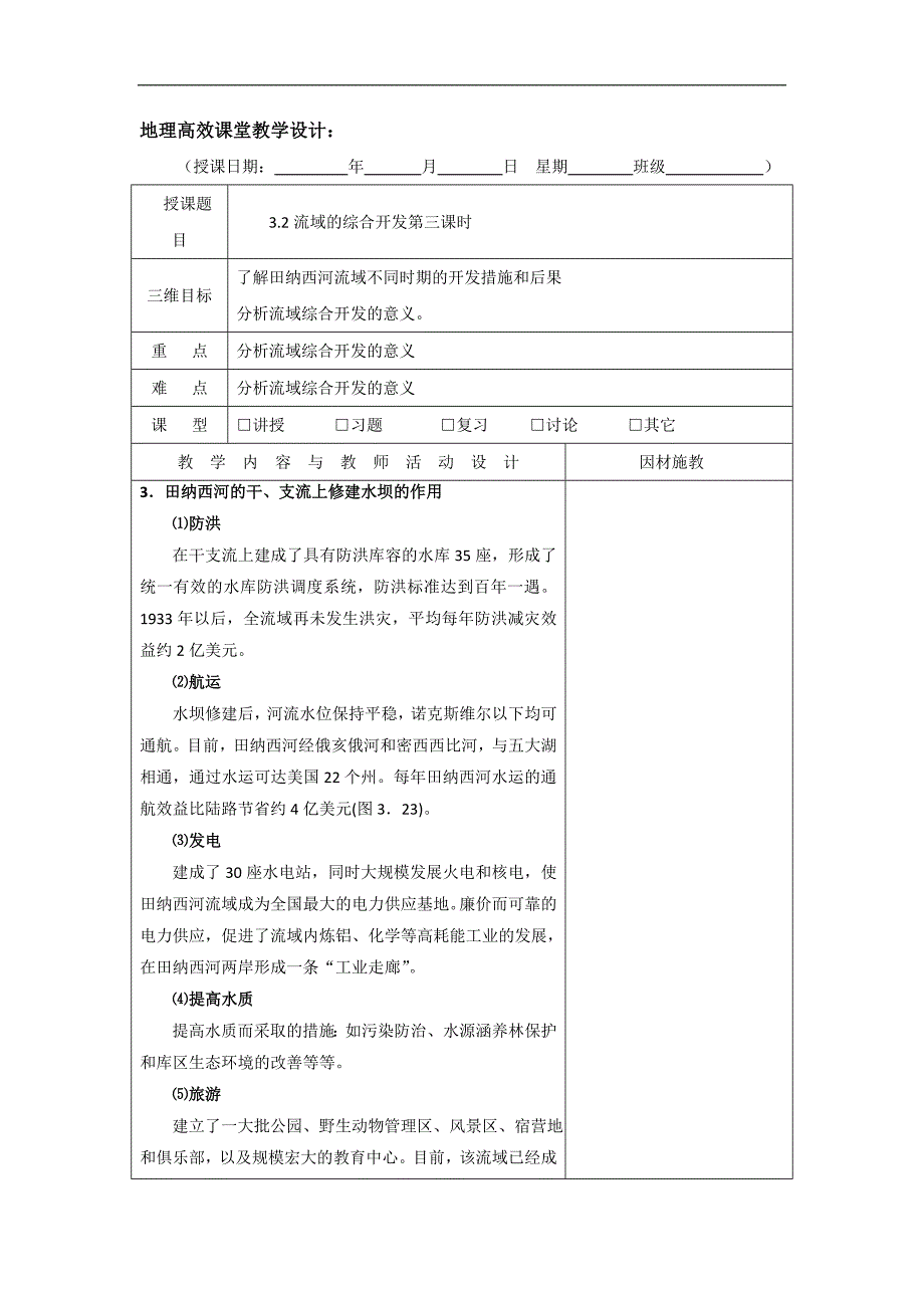 广东省肇庆市实验中学2015-2016学年高二上学期地理高效课堂教案第7周：必修三 3.2第三课时 _第1页