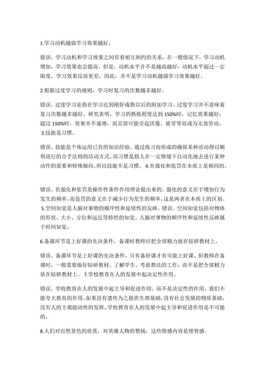 教育知识与能力客观题辨析题_第1页