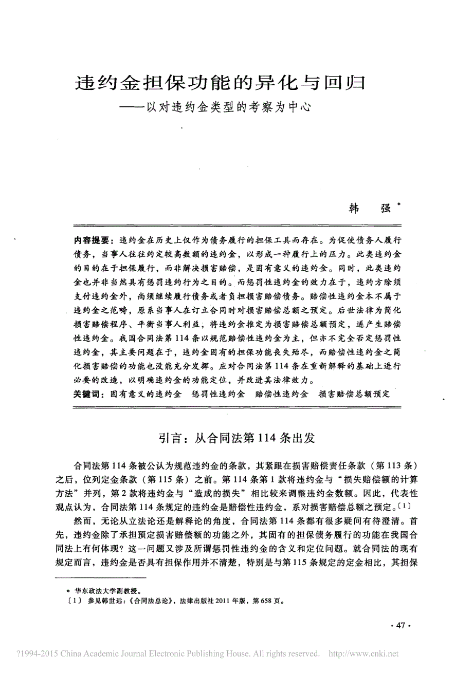 违约金担保功能的异化与回归_以对违约金类型的考察为中心_韩强_第1页