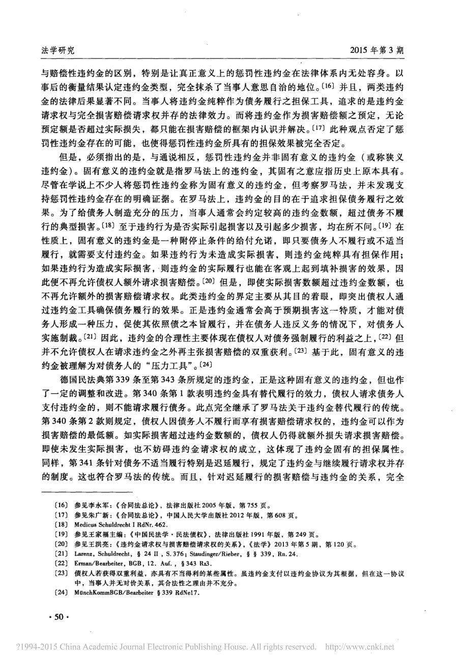 违约金担保功能的异化与回归_以对违约金类型的考察为中心_韩强_第4页