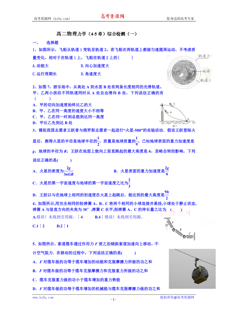 山东省乐陵市第一中学高二物理上学期学案 力学（4-5章）综合检测_第1页