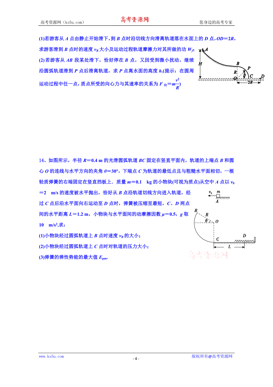 山东省乐陵市第一中学高二物理上学期学案 力学（4-5章）综合检测_第4页