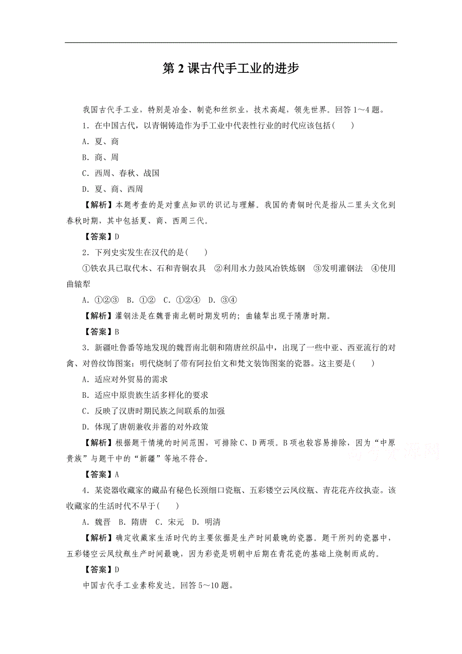 【预讲练结教学法】人教版历史必修二 1.2 古代手工业的进步 练习_第1页