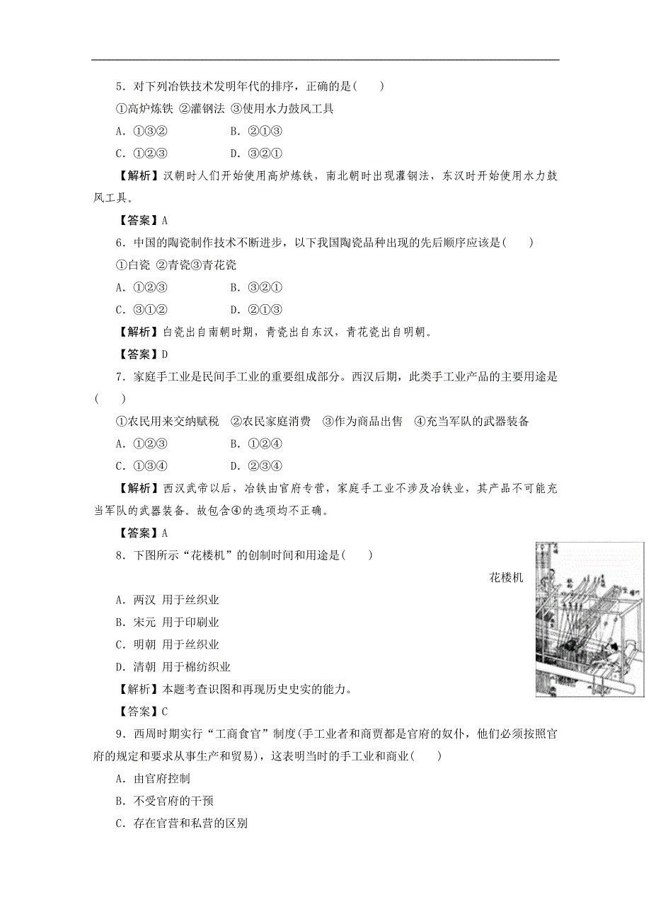 【预讲练结教学法】人教版历史必修二 1.2 古代手工业的进步 练习_第2页