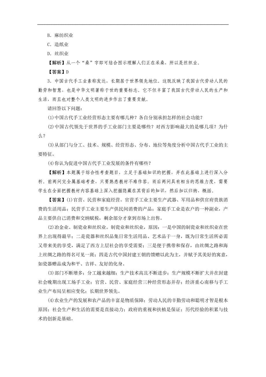 【预讲练结教学法】人教版历史必修二 1.2 古代手工业的进步 练习_第5页