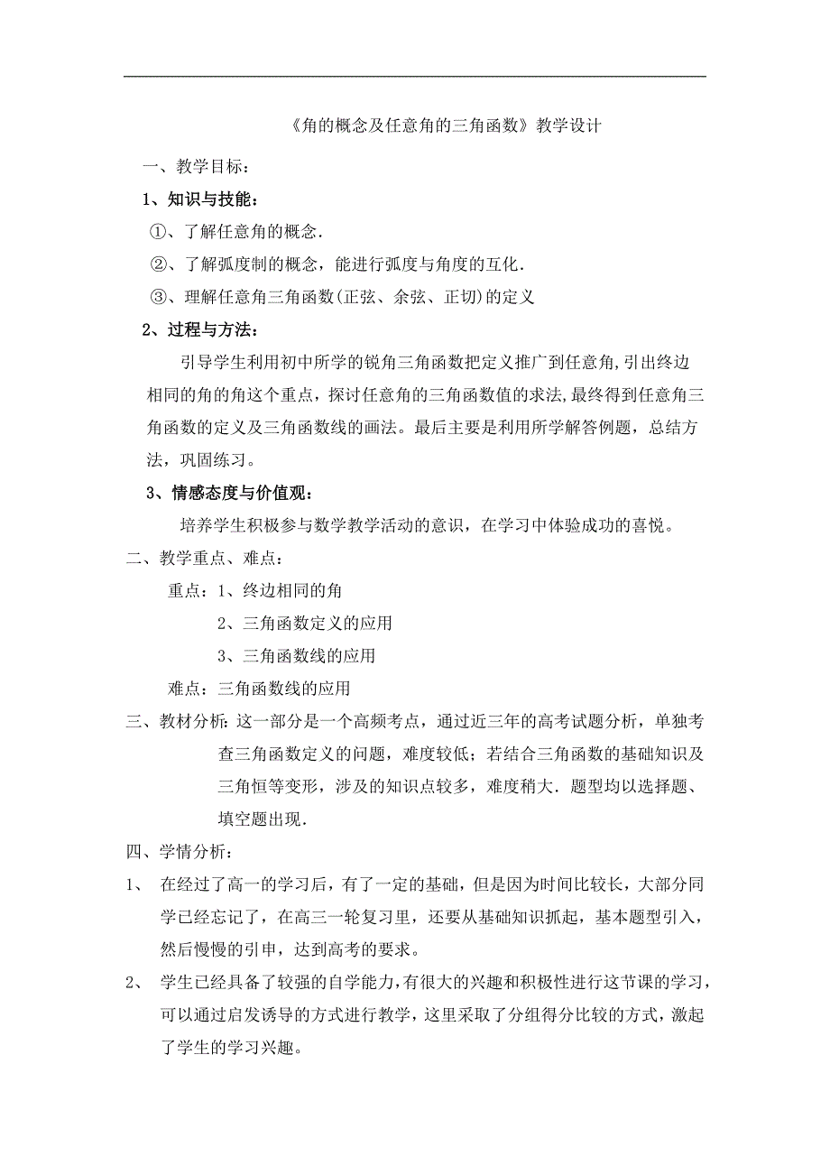 2016年高中人教b版数学必修四优课教案：1.2任意角的三角函数 _第1页