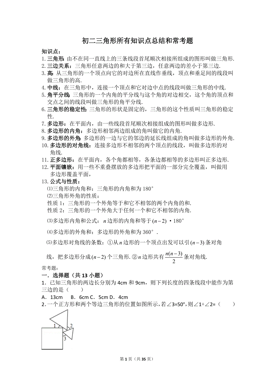 初二三角形所有知识点总结和常考题提高难题压轴题练习含答案解析_第1页