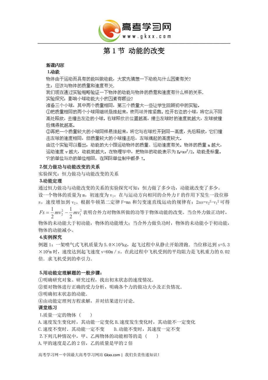 2017四川省射洪县射洪中学高一物理必修二+第1节《动能的改变》3教案（人教版）_第1页