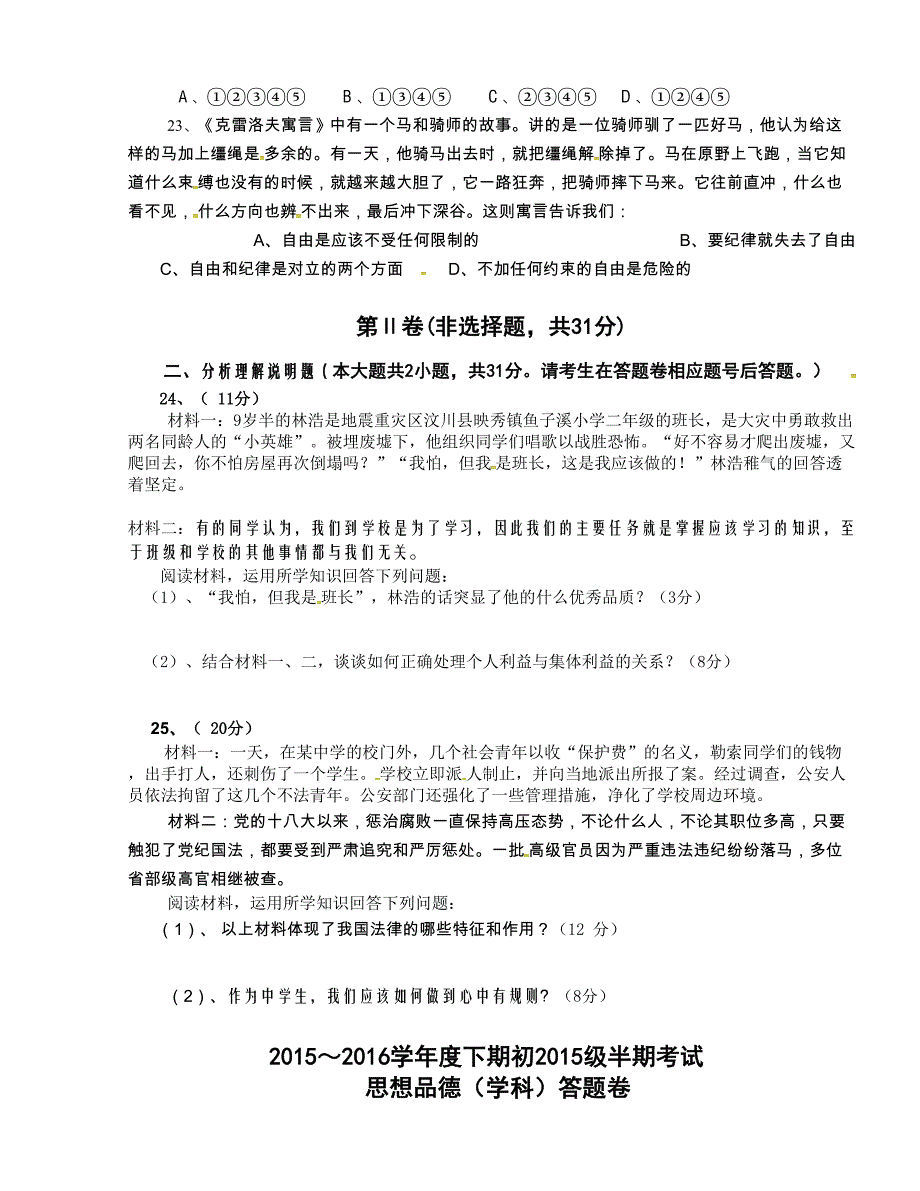 [中学联盟]四川省绵阳第一中学2015-2016学年七年级下学期期中考试政治试题（无答案）_第4页